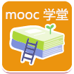 MOOC学堂